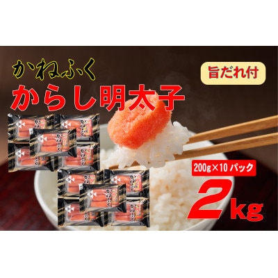 かねふく辛子明太子2L(200g×10)2kg旨だれ付き!!(大牟田市)【配送不可地域：離島】