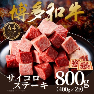 【A4～A5】博多和牛サイコロステーキ　800g(400g×2p)(大牟田市)【配送不可地域：離島】