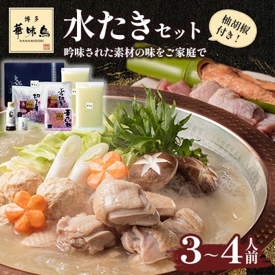 博多華味鳥 水たきセット 3～4人前 柚胡椒付(大牟田市)【配送不可地域：離島】