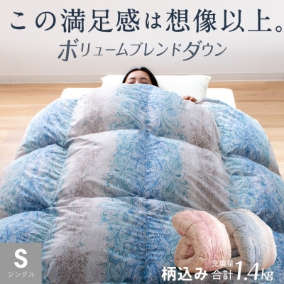 ハイブリッド羽毛掛け布団シングル 充填量1.4kg(羽毛0.7kg人工羽毛0.7kg)色・柄おまかせ