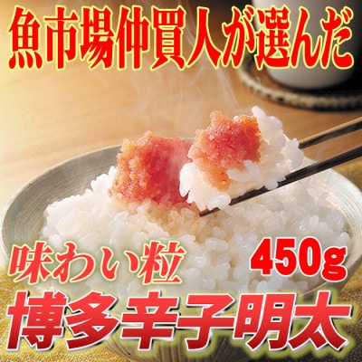 【訳あり】博多辛子明太子(切子)450g　味わい豊かに粒仕立て(大牟田市)【配送不可地域：離島】