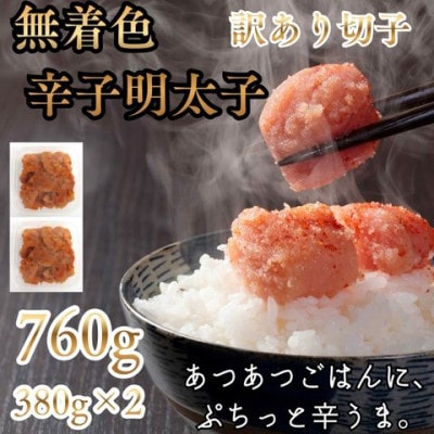 辛子明太子無着色(切子)【訳あり!】760g(380g×2個)(大牟田市)【配送不可地域：離島】