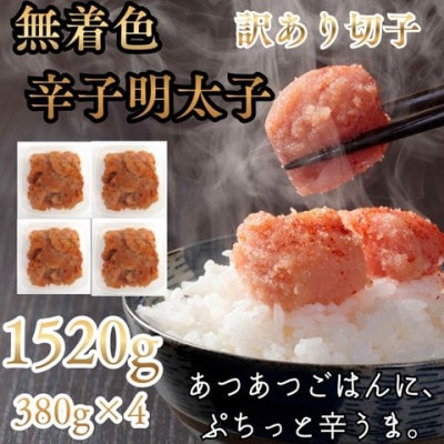 辛子明太子無着色(切子)【訳あり!】1520g(380g×4個)(大牟田市)【配送不可地域：離島】