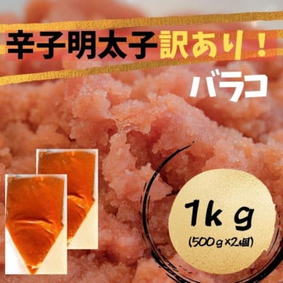 辛子明太子 訳あり!(バラコLM)1kg(500g×2個)(大牟田市)【配送不可地域：離島】