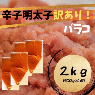 辛子明太子 訳あり!(バラコLM)2kg(500g×4個)(大牟田市)【配送不可地域：離島】