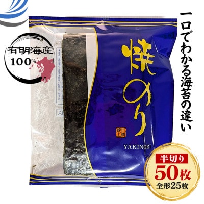 福岡有明のり 若摘み「焼き海苔」半切り50枚 風味豊かな甘味焙焼　(大牟田市)