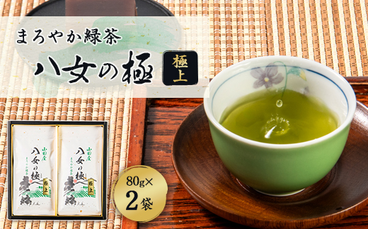 八女の極み(極上煎茶)80g×2袋
