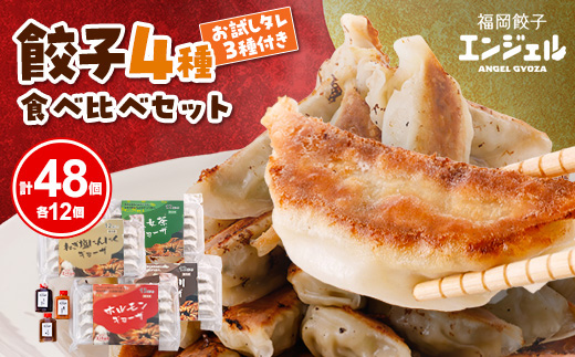 エンジェル餃子の4種食べ比べセット【配送不可地域：離島】