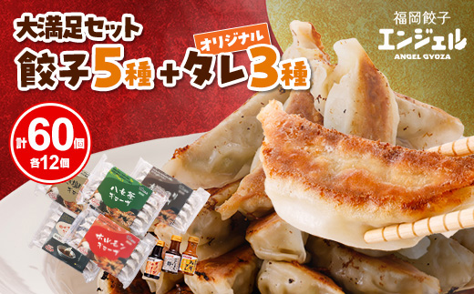 エンジェル餃子の大満足セット【配送不可地域：離島】