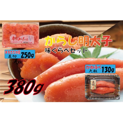 辛子明太子味くらべセット380g(かねふく大粒130g×1、まるきた水産250g並切×1) 大牟田市【配送不可地域：離島】