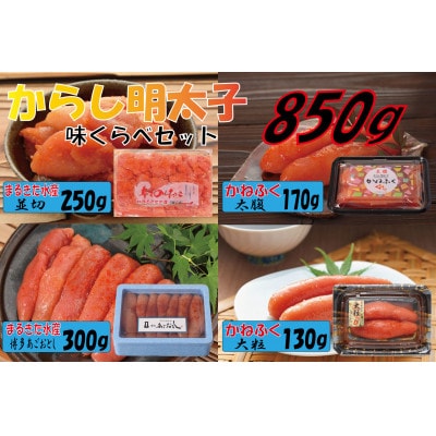 辛子明太子　味くらべセット850g(大牟田市)【配送不可地域：離島】