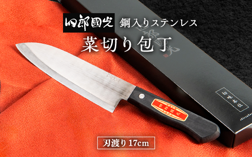 【刀匠四郎國光一門】《刀鍛冶が造る本格包丁》鋼入りステンレス菜切り包丁柳刃(両刃)【配送不可地域：沖縄県】