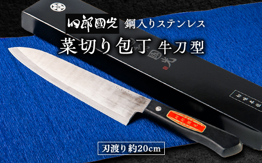 【刀匠四郎國光一門】《刀鍛冶が造る本格包丁》鋼入りステンレス菜切り包丁牛刀型(両刃)【配送不可地域：沖縄県】