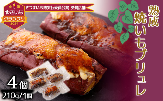 熟成焼きいもブリュレ(4個)【配送不可地域：離島】