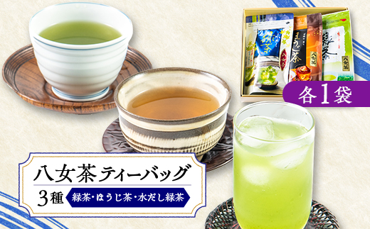 八女茶・ティーバッグ　水出し緑茶、緑茶、ほうじ茶3種詰合せ