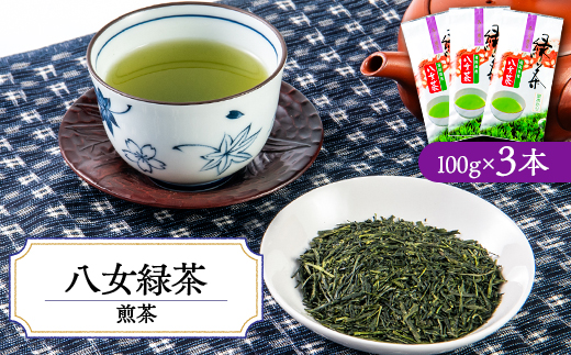 やすらぎの味!八女緑茶(煎茶)100g×3