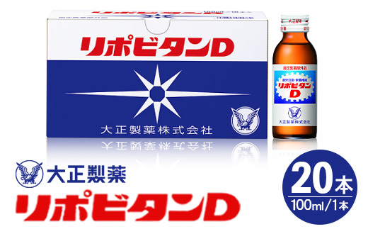 リポDでおなじみ大正製薬の【リポビタンD】20本(大牟田市)