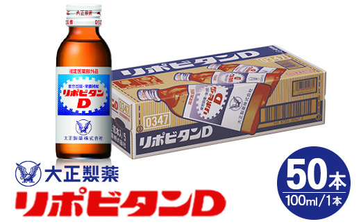 リポDでおなじみ大正製薬の【リポビタンD】50本