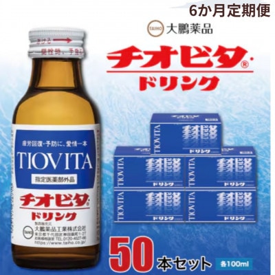 【毎月定期便】大鵬薬品 チオビタ・ドリンク 50本セット全6回