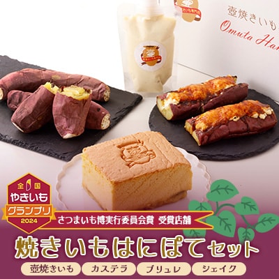 熟成焼きいもはにぽてセット【配送不可地域：離島】