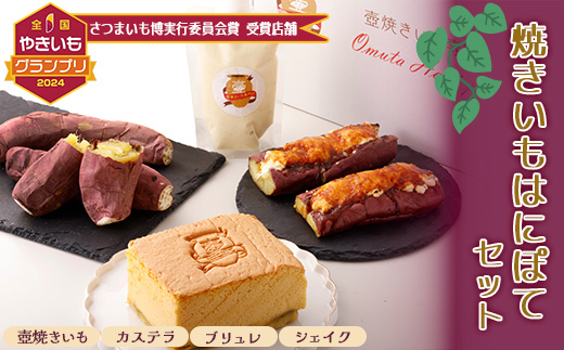 熟成焼きいもはにぽてセット【配送不可地域：離島】