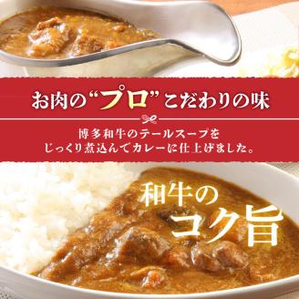 博多和牛 カレールー_博多和牛 カレールー 200g × 8p 1600g テール スープ カレー 3日間 煮込んだ 愛情たっぷり 博多和牛カレー スパイシー コク 20ヶ月 育てた 和牛 レトルト お取り寄せ お取り寄せグルメ 福岡県 久留米市 中津留 送料無料_Ax007