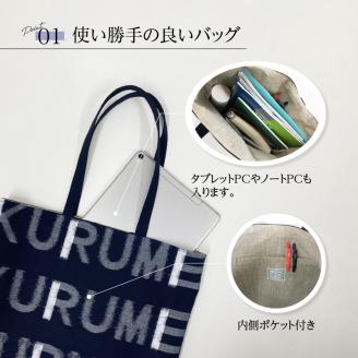 久留米絣 トートバッグ KURUME柄_トートバッグ KURUME柄 久留米絣 伝統工芸品 バッグ カバン 幅 34.5cm 高さ 38.5cm モダン デザイン 綿 100％ 雑貨 使い勝手 手持ち 肩掛け タブレット ノートPC 収納 内ポケット ローマ字 200年の歴史 筑後地方 八女郡 広川町 福岡県 久留米市 送料無料_Jk055