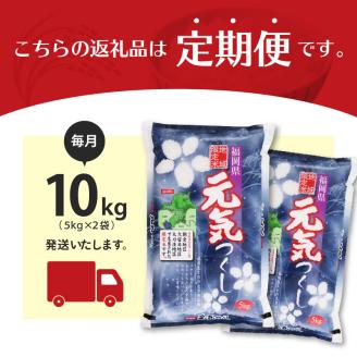 【3回定期便】令和5年産　普通精米　福岡県産元気つくし