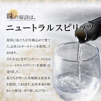 ミルキークイーン ジン 38度 720ml_ジン 720ml 38度 久留米産 ミルキークイーン 米麹 ジュニパーベリー 米焼酎 食用米 使用 ニュートラルスピリッツ ストレート ロック おすすめ 飲み物 アルコール 酒 お酒 家飲み 宅飲み 化粧箱入 贈答用 贈り物 ギフト お取り寄せ 福岡県 久留米市 送料無料_Ew005