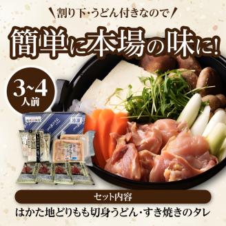 福岡ブランド「はかた地どり」　鶏すきセット（3～4人前）_はかた地どり 鶏すき セット 3人前 ～ 4人前 すき焼き 自慢 ご当地グルメ さっぱり 鶏のうまみ まろやか 味わい 地鶏 福岡県産 鶏肉 もも肉 うどん 割り下 付き 簡単 調理 本場の味 〆 すき焼きうどん 冷凍 福岡県 久留米市 お取り寄せ グルメ 送料無料_Cn019