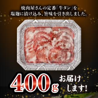 牛タン塩麹漬け 400g_牛タン 塩麹漬け 400g 牛肉 肉 タン 薄切り スライス 焼肉 定番 冷凍 塩麹 味付け ごはんのお供 おかず メインディッシュ お酒 おつまみ 夜ご飯 バーベキュー アウトドア 焼くだけ 味付き肉 旨味 晩酌 一品 食品 グルメ 福岡県 久留米市 お取り寄せ 送料無料_Ax026
