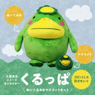 久留米市イメージキャラクター「くるっぱ」 ぬいぐるみとマスコット