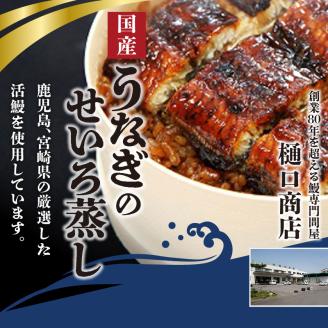 うなぎのせいろ蒸し（2個セット）_期間限定 国産 うなぎ せいろ蒸し 2個 セット 蒲焼 電子レンジ対応 お手軽 レンチン 鰻専門問屋 樋口商店 真空パック 冷凍 お取り寄せ グルメ ギフト 時短 調理済み お土産 手土産 福岡 九州 久留米 筑後 送料無料_Cu101