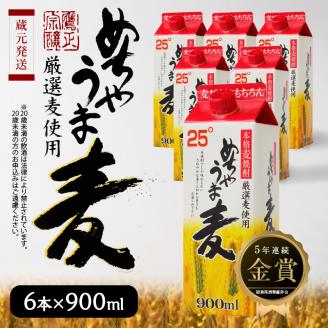 本格麦焼酎 めちゃうま麦25度900mlパック×6本セット_【福岡県酒類鑑評会】5年連続金賞酒 【TWSC2021】本格焼酎部門 銀賞 本格麦焼酎 めちゃうま麦 25度 900mlパック× 6本 セット 鷹正宗株式会社 福岡県 久留米市 お取り寄せ 焼酎 お酒 アルコール 送料無料_El023