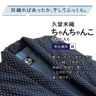 久留米織中わた入りちゃんちゃんこ 男女兼用 紺_久留米織 ちゃんちゃんこ 男女兼用 フリーサイズ 綿入り 1枚 ネイビー 霰柄 ドビー織 保温性 吸湿性 和服 部屋着 防寒着 ファッション ふっくら しなやか 着心地の良さ レディース メンズ 福岡県 久留米市 お取り寄せ 送料無料_Qk002
