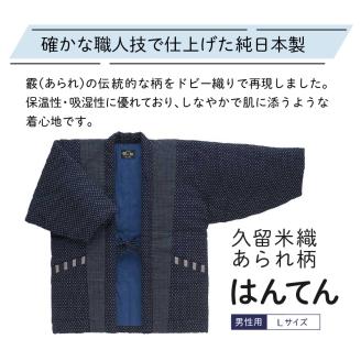 久留米はんてんあられ柄紳士用 紺_久留米織 あられ柄 男性用 半纏 Lサイズ 綿入りはんてん ネイビー 1枚 先染め ドビー織 ポケット 裏地 中綿 保温性 吸湿性 和服 部屋着 防寒着 ファッション ふっくら しなやか 帯 綿入り メンズ 紳士用 福岡県 久留米市 お取り寄せ 送料無料_Qm005