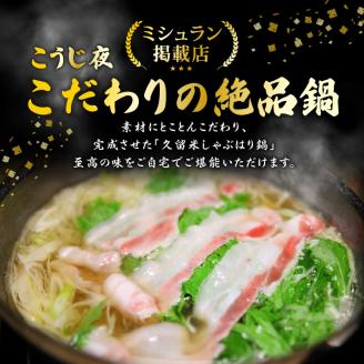 ミシュランガイド掲載のお店【こうじ夜】　『久留米しゃぶはり鍋』セット（3～4人前）_鍋 黒豚肉 しゃぶはり鍋 セット 3 ～ 4人前 ミシュラン掲載店 手間いらず 専門店の味 旨み 黒豚 豚肉 ロース バラ肉 冷凍 鮮度そのまま 地場野菜 ちゃんぽん麺 柚子胡椒 辛子明太子 贈答用 自宅用 福岡県 久留米市 お取り寄せ お取り寄せグルメ 送料無料_Cn013