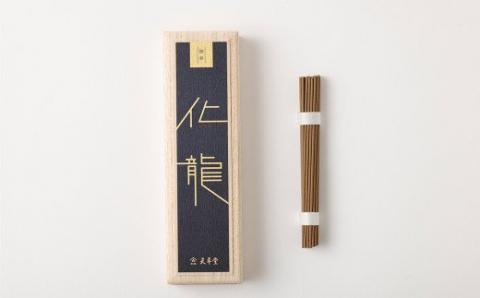 化龍_お香 化龍 約 10g スティック 短寸 桐箱 入 沈香 薫香 自然 格調高い 深い 香り おもてなし 趣味 癒し インテリア モダン 玄関 リビング 部屋焚き 室内香 高級線香 やや辛め 妙香 淡麗 天年堂 福岡県 久留米市 送料無料_Qc024