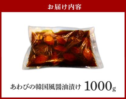 鮑の韓国風醤油漬け 1000g_あわび 韓国風 醤油 漬け 姿煮 バーベキュー BBQ 夕飯 おかず おつまみ 海産物 海鮮 晩酌 丼 ステーキ 魚介 煮貝 冷凍 高級 加工品 食品 縁起物 簡単調理 味付き お取り寄せ お取り寄せグルメ 福岡県 久留米市 送料無料_Cs330