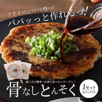 骨なしとんそく_豚足 10枚 入り 1セット 豚 骨なしとんそく 骨なし コラーゲン ビタミン 小分け パック 焼くだけ 簡単 調理 やみつき 食感 食べきりサイズ 肉 九州産 ご当地 お取り寄せグルメ 惣菜 おかず おつまみ つまみ 食品 食べ物 ごはんのおとも 冷凍 送料無料_Ax209