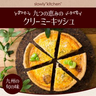 九つの恵みのクリーミーキッシュ_キッシュ 600g ホール 手作り パイ生地 クリーミー アパレイユ グルメ 九州 冷凍 加工食品 ワインに合う 白ワイン スパークリングワイン 九つ クリーミーキッシュ 惣菜 おかず おやつ 食品 お取り寄せ お取り寄せグルメ 福岡県 久留米市 送料無料_Cx103