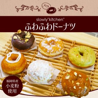 ふわふわドーナツ_ ふわふわ ドーナツ 6種類 詰め合わせ もちもち 食感 福岡県産 小麦粉 生地 こだわり クリーム トッピング デコレーション いろいろ 至福 食べ物 食品 お菓子 おやつ 食べ比べ スイーツ 冷凍 お取り寄せ お取り寄せスイーツ 九州 福岡県 久留米市 送料無料_Dw033