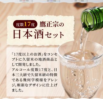 筑水17 飲み比べ3本セット（純米酒、純米吟醸、大吟醸） 各720ml_筑水17 鷹正宗 純米酒 純米吟醸 大吟醸 720ml 3種 飲み比べ 3本 セット 17度 日本三大絣 斬新なデザイン 独特の風味 濃厚なコク ふくよかな吟醸香 濃厚な旨み 華やかな香り すっきりとしたコク 地酒 お酒 酒 日本酒 福岡 久留米 送料無料_Ej021