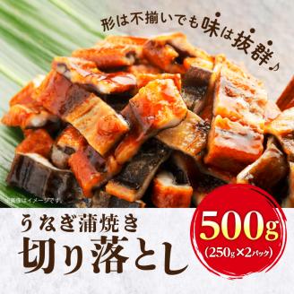 うなぎ蒲焼き切り落とし 徳用500g_うなぎ 蒲焼き 切り落とし250g × 2 計 500g 訳あり 端材 不揃い カット済み 便利 冷凍 切り身 う巻き お茶漬け おにぎり お蕎麦 魚介類 食品 惣菜 お取り寄せ 福岡県 久留米市 送料無料_Cu033