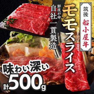 【牛肉】 筑後 船小屋牛 モモスライス【500g】_国産牛 モモ スライス 500g 1パック 船小屋牛 牛モモ肉 ジューシー 上質 赤身肉 ヘルシー 冷凍 牛肉 肉 すき焼き しゃぶしゃぶ うす切り お取り寄せ お取り寄せグルメ 福岡県 久留米市 送料無料_Ab028