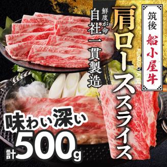 【牛肉】 筑後 船小屋牛 肩ローススライス【500g】_国産牛 肩ロース スライス 500g 1パック 化粧箱入り 牛肩ロース ジューシー 赤身 脂 バランス 上質 柔らかい 肉汁 冷凍 ロース 牛肉 肉 うす切り しゃぶしゃぶ すき焼き 夜ご飯 お取り寄せ お取り寄せグルメ 福岡県 久留米市 送料無料_Ab029