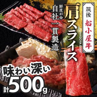 【牛肉】 筑後 船小屋牛 肩スライス【500g】_国産牛 肩 スライス 500g 1パック 船小屋牛 牛肩スライス ジューシー ほど良い脂 味わい深い 上質 旨味 冷凍 牛肉 肉 すき焼き うす切り お取り寄せ お取り寄せグルメ 福岡県 久留米市 送料無料_Ab030