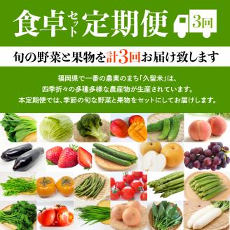 食卓セット定期便 3回_野菜 定期便 10kg 前後 × 3回 食卓セット 旬の野菜 果物 おまかせ セット 水菜 小松菜 ほうれん草 アスパラ キャベツ オクラ ゴーヤ にら 玉ねぎ トマト 茄子 春菊 ブロッコリー 柿 なし ぶどう いちご マンゴー 桃 お取り寄せ 福岡県 久留米市 送料無料_Gv026