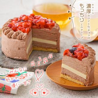 チョコミルクレープケーキ 4号サイズ_チョコ ミルクレープ ケーキ 4号 2人～4人用 厳選 生クリーム 濃厚 ホワイト 生チョコ いちご コンフィ イソフラボン もっちり 生地 しっとり ふわふわ スポンジ 冷凍 ホールケーキ スイーツ  デザート 福岡県 久留米市 ベルディオ・ファクトリー 送料無料_Dw050
