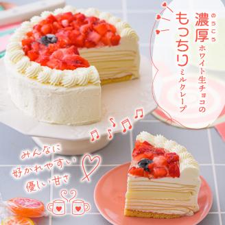 ホワイトミルクレープケーキ 4号サイズ_誕生日ケーキ 通常配送 ホワイトチョコ ミルクレープ ホールケーキ 4号 2人～4人用 もっちり スイーツ ホワイトミルクレープ デザート ご褒美 福岡県 久留米市 ベルディオ・ファクトリー お取り寄せ 送料無料_Dw053